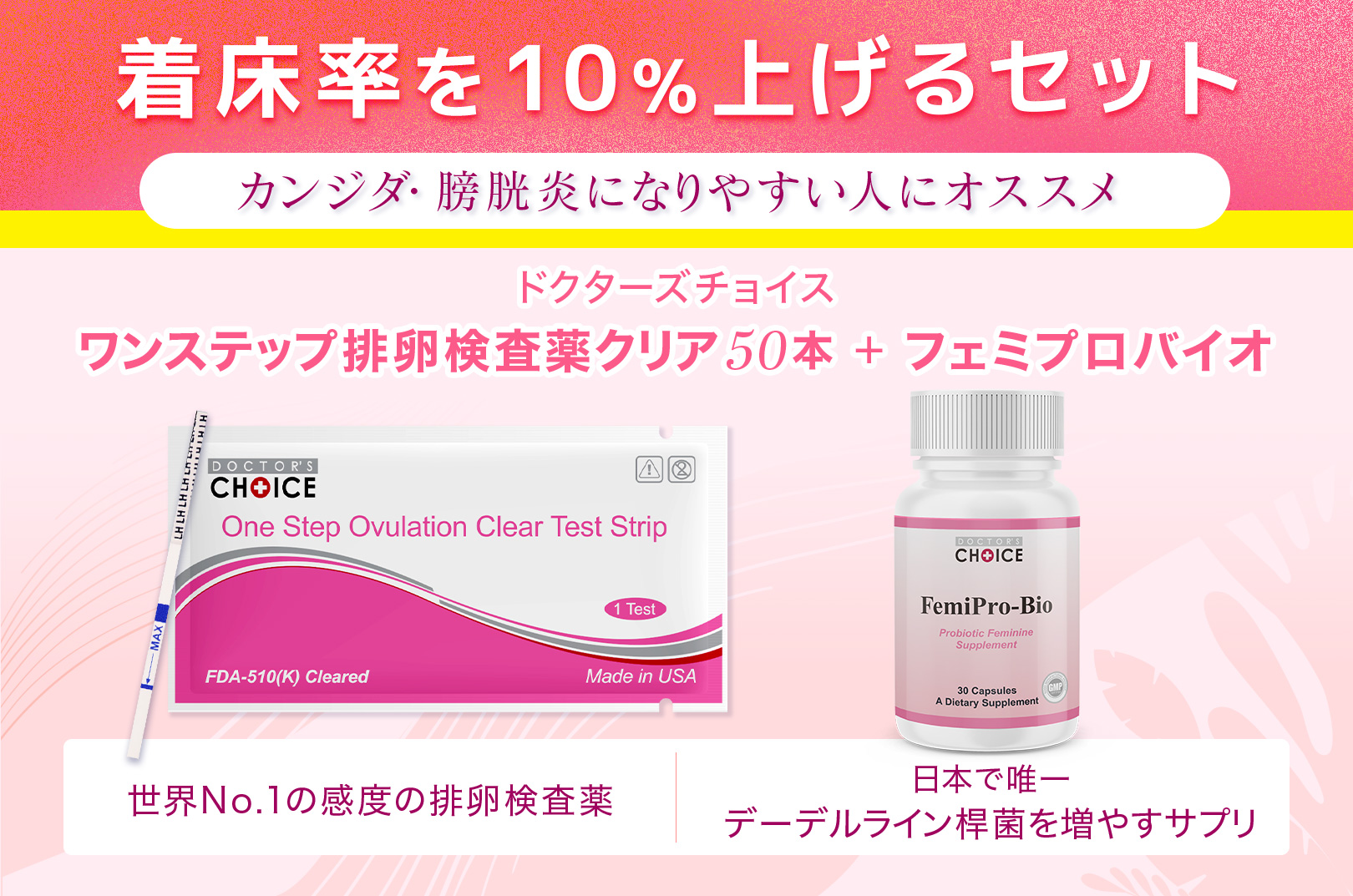 着床率を劇的に上げるセット!ドクターズチョイス ワンステップ排卵検査薬クリア50本 + フェミプロバイオ